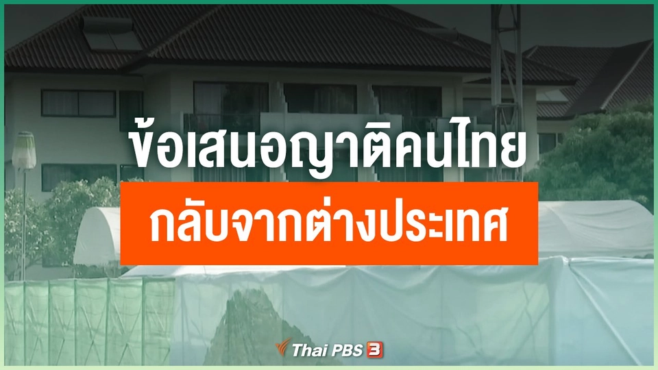ข้อเสนอญาติคนไทยกลับจากต่างประเทศ แยกกักห้องละ 1 คน