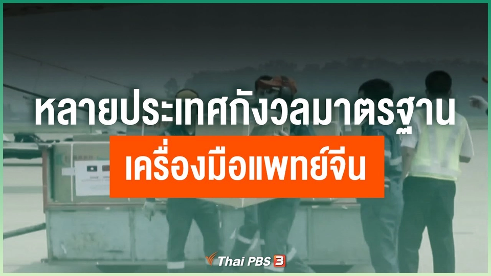 หลายประเทศกังวลมาตรฐานเครื่องมือแพทย์จีน