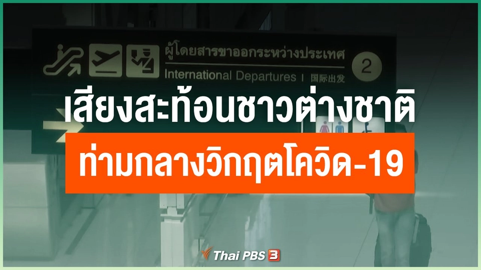 เสียงสะท้อนชาวต่างชาติ ท่ามกลางวิกฤตโควิด-19