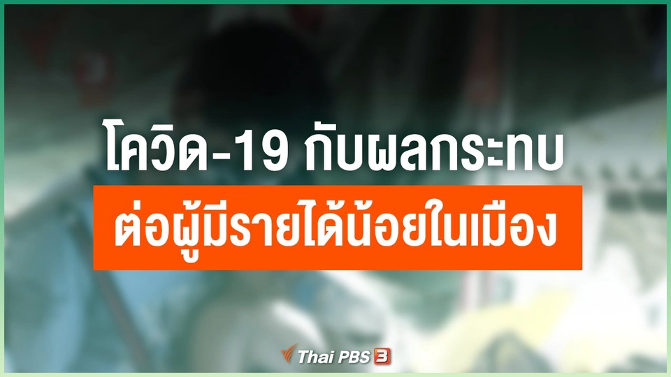 โควิด-19 กับผลกระทบต่อผู้มีรายได้น้อยในเมือง