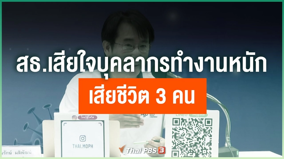 สธ.เสียใจบุคลากรทำงานหนัก เสียชีวิต 3 คน