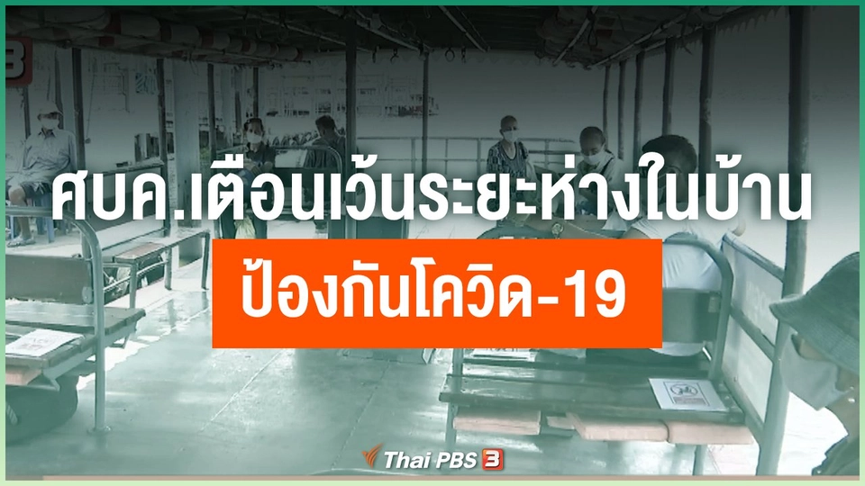 ศบค.เตือนเว้นระยะห่างในบ้านป้องกันโควิด-19