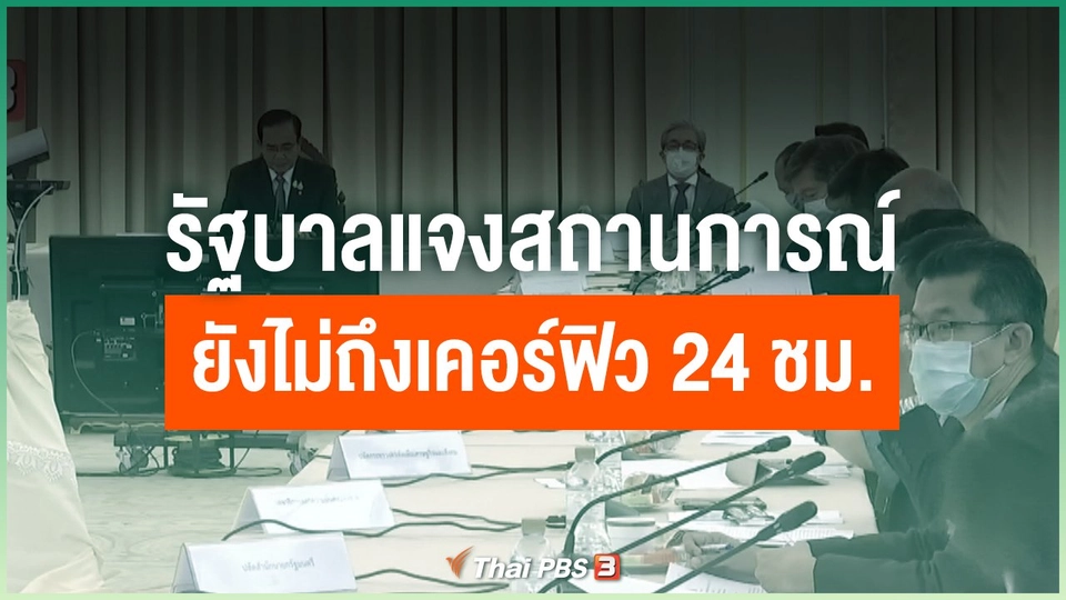 รัฐบาลแจงสถานการณ์ยังไม่ถึงเคอร์ฟิว 24 ชม.