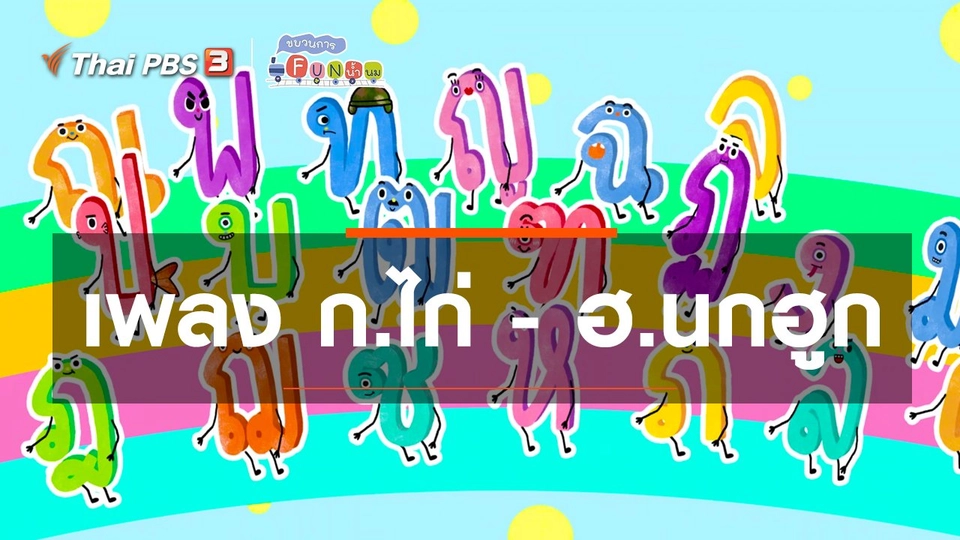 เพลง ก.ไก่ - ฮ.นกฮูก