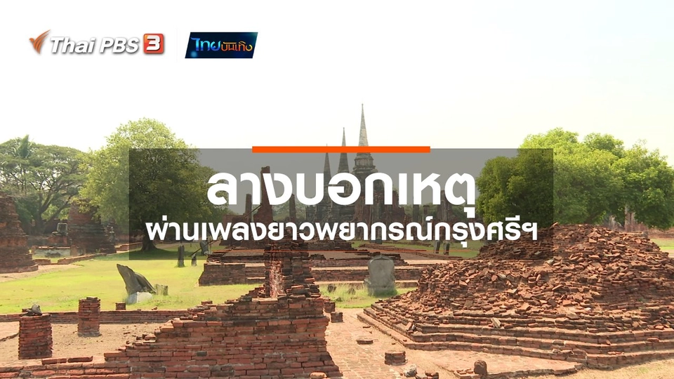 ​เรื่องนี้มีตำนาน : ลางบอกเหตุผ่านเพลงยาวพยากรณ์กรุงศรีฯ