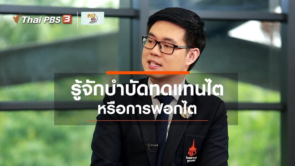 รู้สู้โรค : การบำบัดทดแทนไต