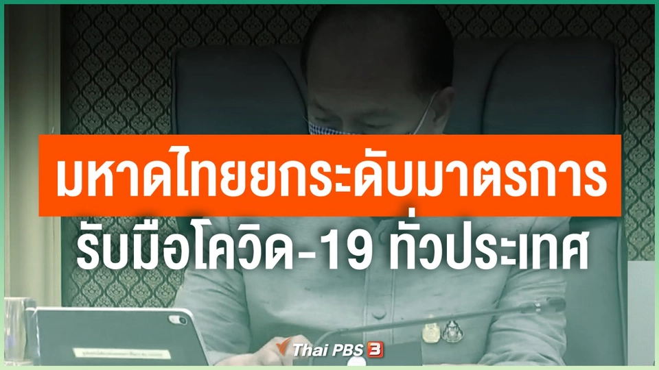 มหาดไทยยกระดับมาตรการรับมือโควิด-19 ทั่วประเทศ
