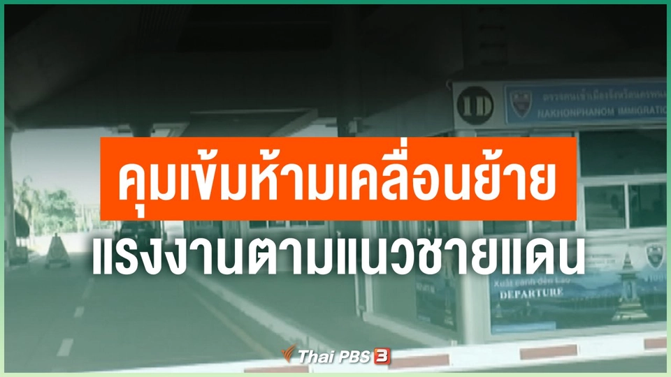 คุมเข้มห้ามเคลื่อนย้ายแรงงานตามแนวชายแดน