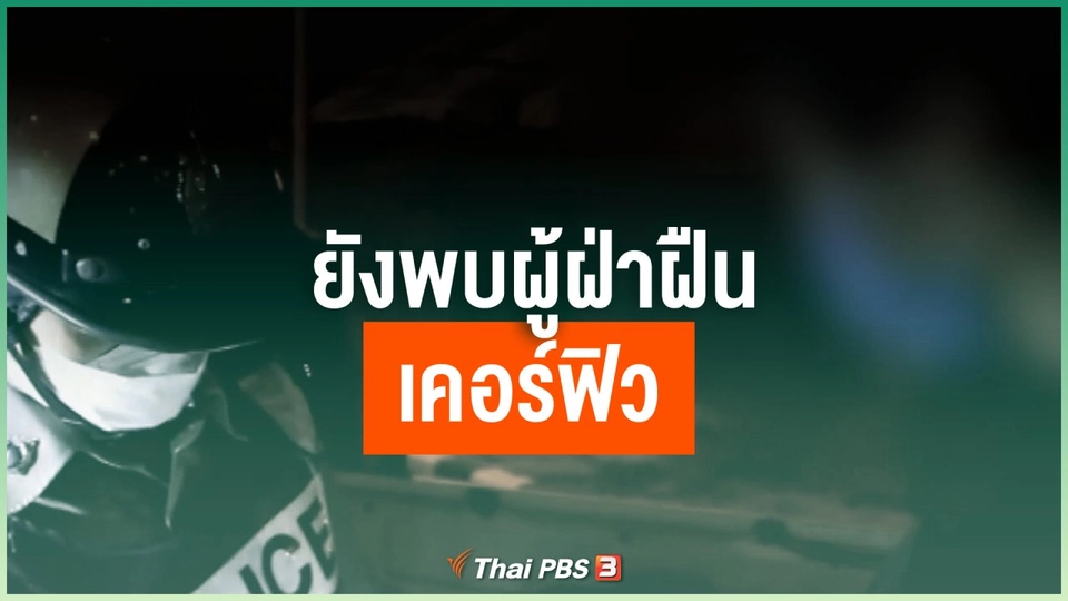 ยังพบผู้ฝ่าฝืนเคอร์ฟิว