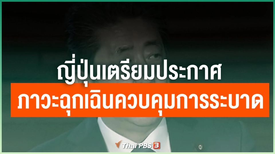 ญี่ปุ่นเตรียมประกาศภาวะฉุกเฉินควบคุมการระบาด