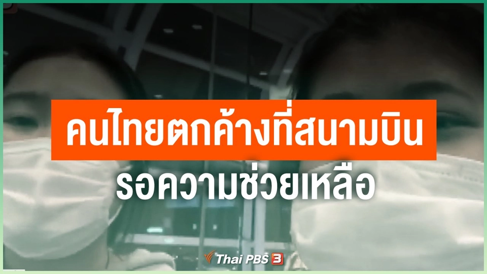 คนไทยตกค้างที่สนามบินรอความช่วยเหลือ