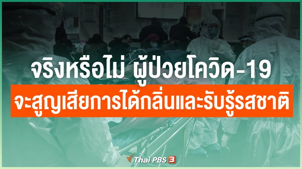 จริงหรือไม่ ผู้ป่วยโควิด-19 จะสูญเสียการได้กลิ่นและรับรู้รสชาติ