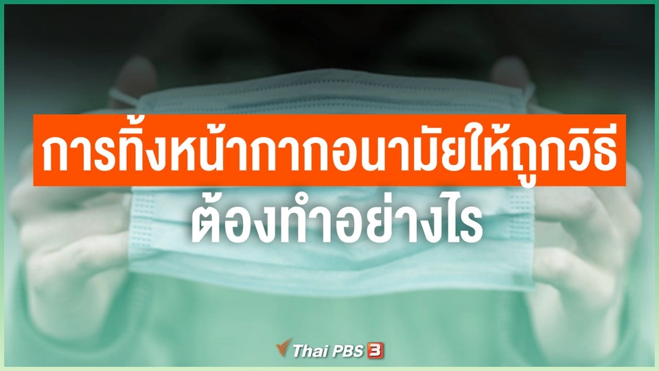 การทิ้งหน้ากากอนามัยให้ถูกวิธี ต้องทำอย่างไร