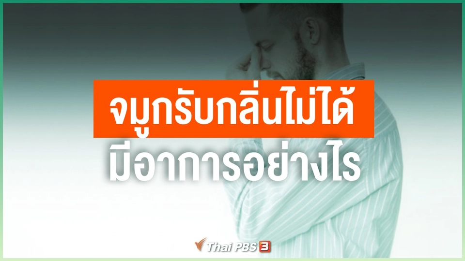 จมูกรับกลิ่นไม่ได้ มีอาการอย่างไร