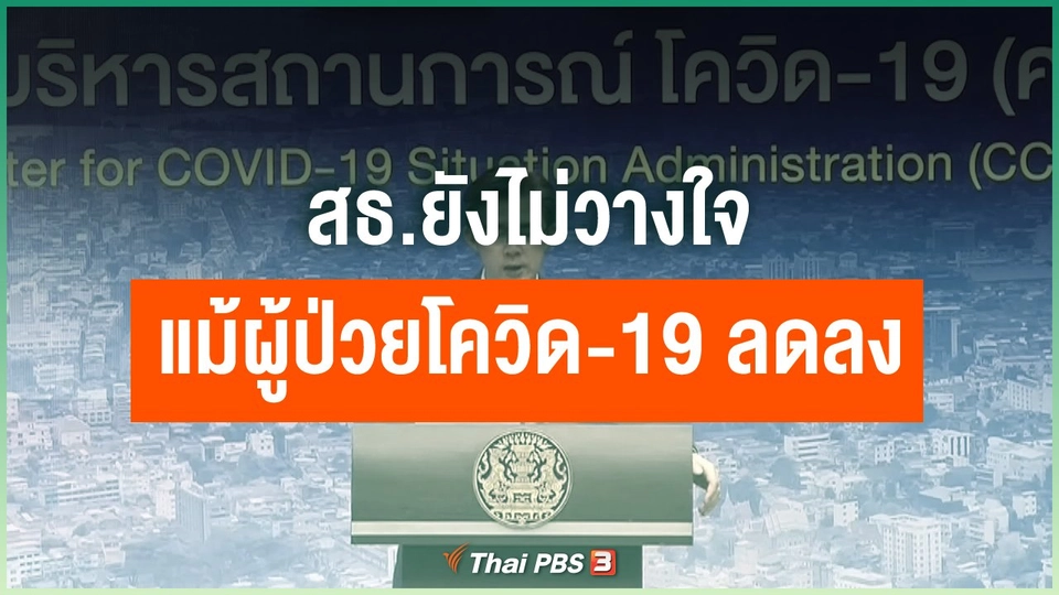 สธ.ยังไม่วางใจ แม้ผู้ป่วยโควิด-19 ลดลง