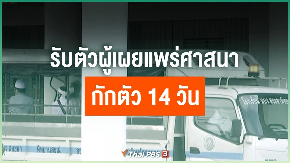รับตัวผู้เผยแพร่ศาสนากักตัว 14 วัน