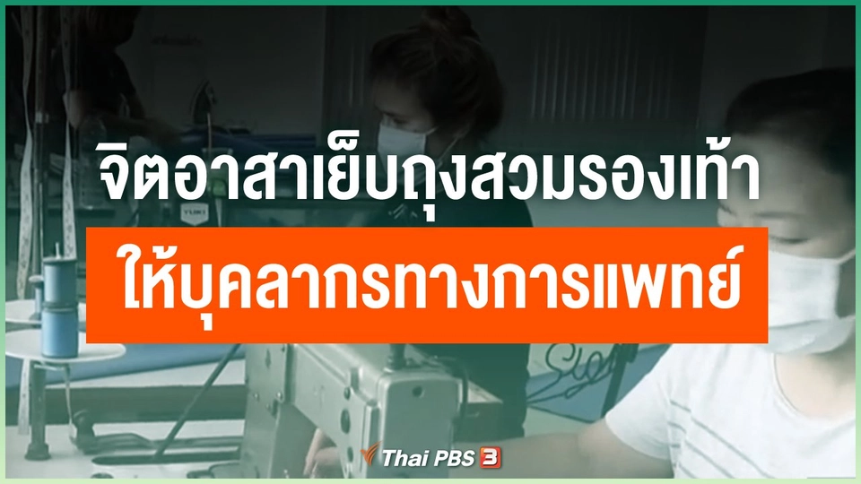 คนละครจิตอาสาเย็บถุงสวมรองเท้าให้บุคลากรทางการแพทย์