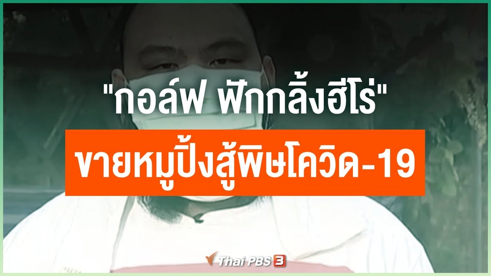 ศิลปินนักสู้ "กอล์ฟ ฟักกลิ้งฮีโร่" ขายหมูปิ้งสู้พิษโควิด-19