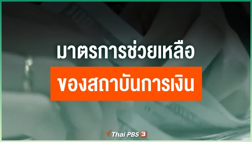 มาตรการช่วยเหลือของสถาบันการเงิน