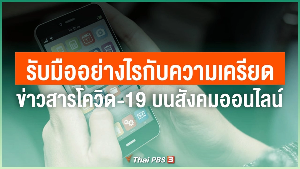 รับมืออย่างไรกับความเครียดในการติดตามข่าวสารโควิด-19 บนสังคมออนไลน์