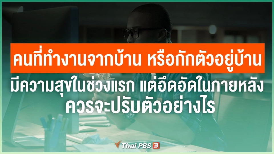 คนที่ทำงานจากบ้าน หรือกักตัวอยู่บ้าน อาจมีความสุขในช่วงแรก แต่อึดอัดในภายหลัง ควรจะปรับตัวอย่างไร
