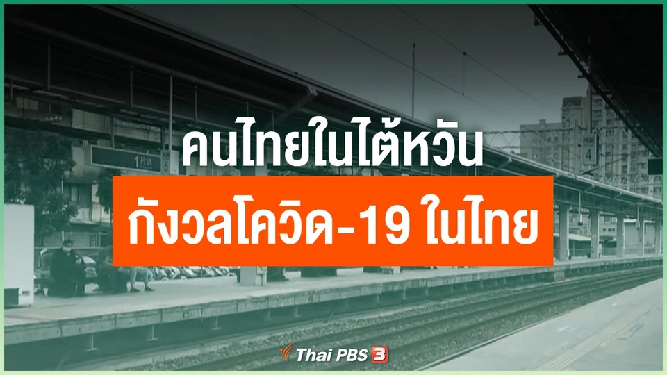 คนไทยในไต้หวันกังวลสถานการณ์โควิด-19 ในไทย
