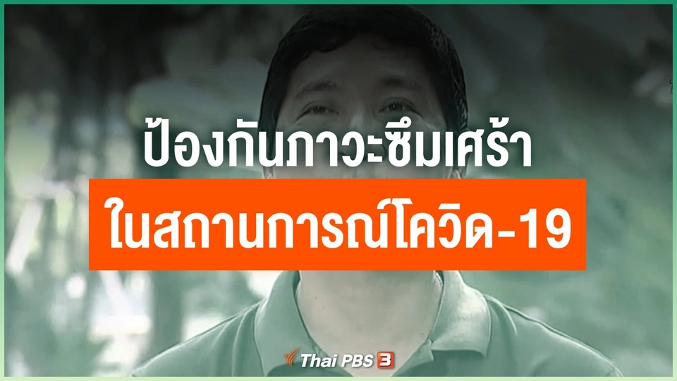 ป้องกันภาวะซึมเศร้า ในสถานการณ์โควิด-19