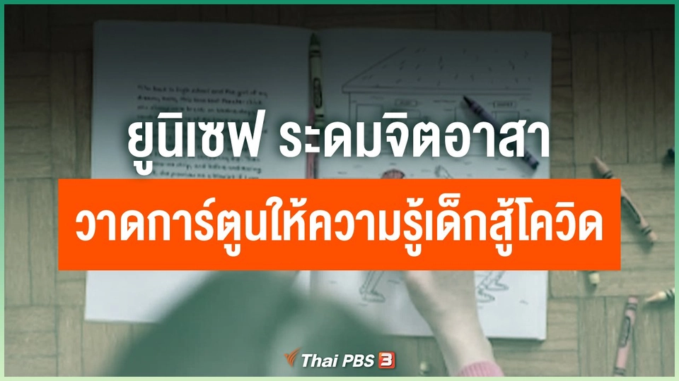 ยูนิเซฟ ระดมจิตอาสาวาดการ์ตูนให้ความรู้เด็กสู้โควิด