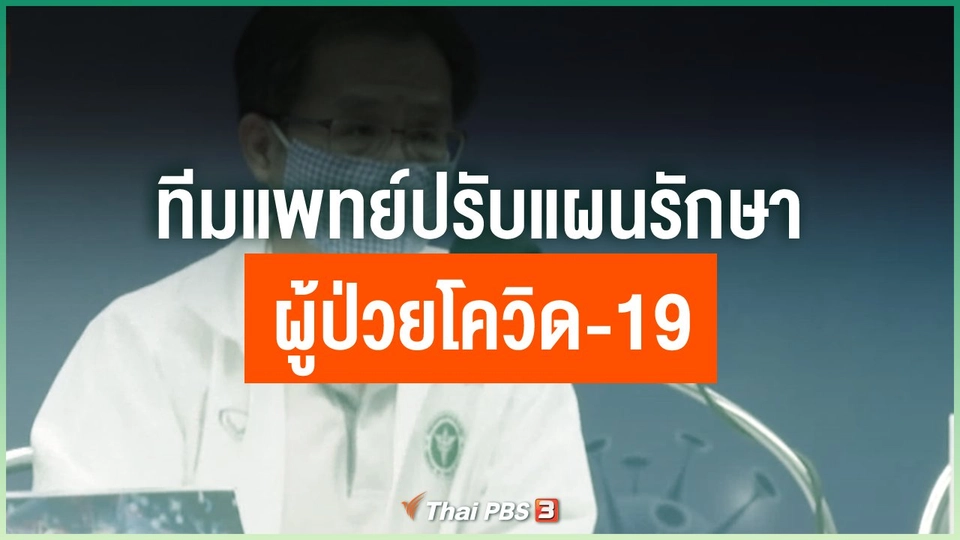ทีมแพทย์ปรับแผนรักษาผู้ป่วยโควิด-19