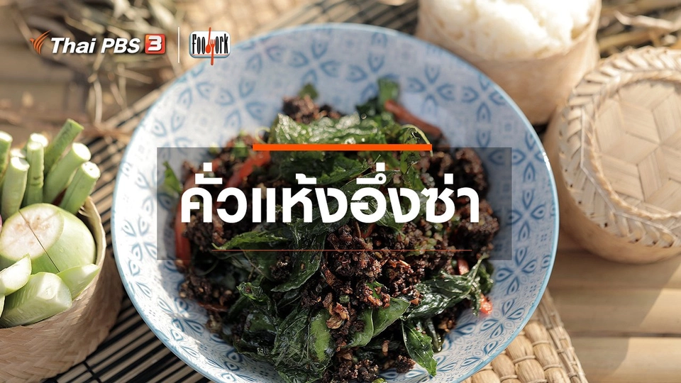 ​เมนูอาหารฟิวชัน : คั่วแห้งอึ่งซ่า