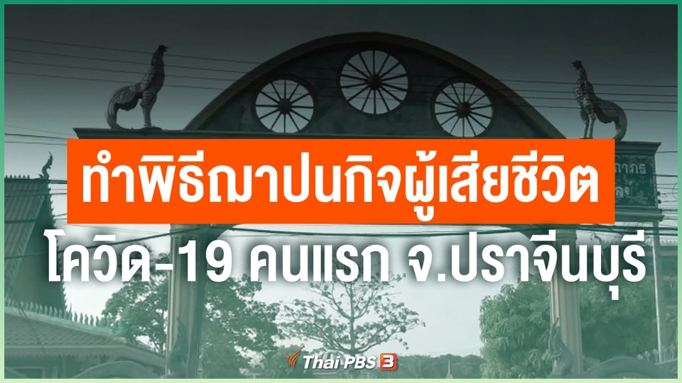 ทำพิธีฌาปนกิจผู้เสียชีวิตโควิด-19 คนแรก จ.ปราจีนบุรี