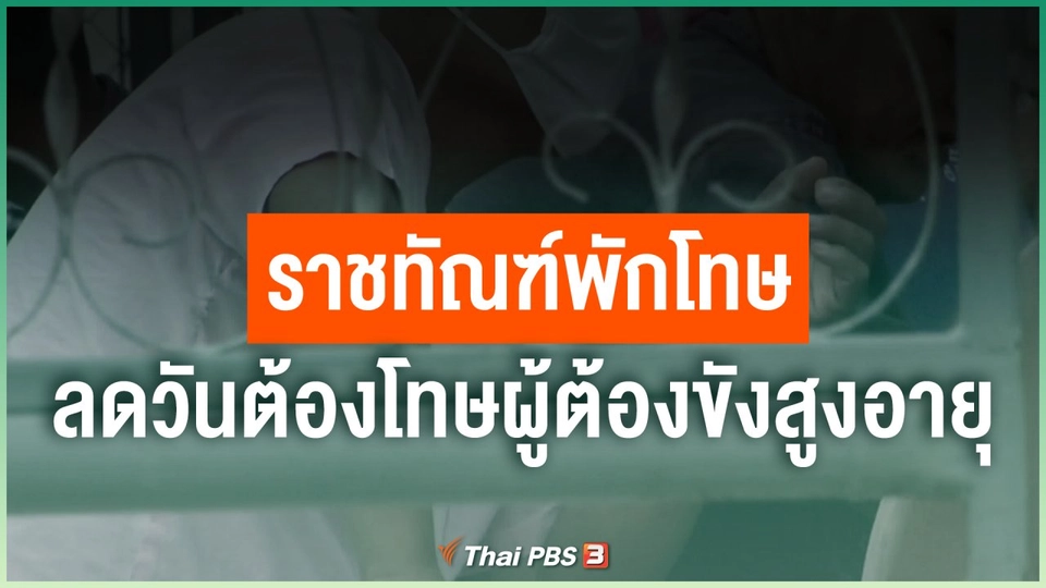 ราชทัณฑ์พักโทษ - ลดวันต้องโทษผู้ต้องขังสูงอายุ