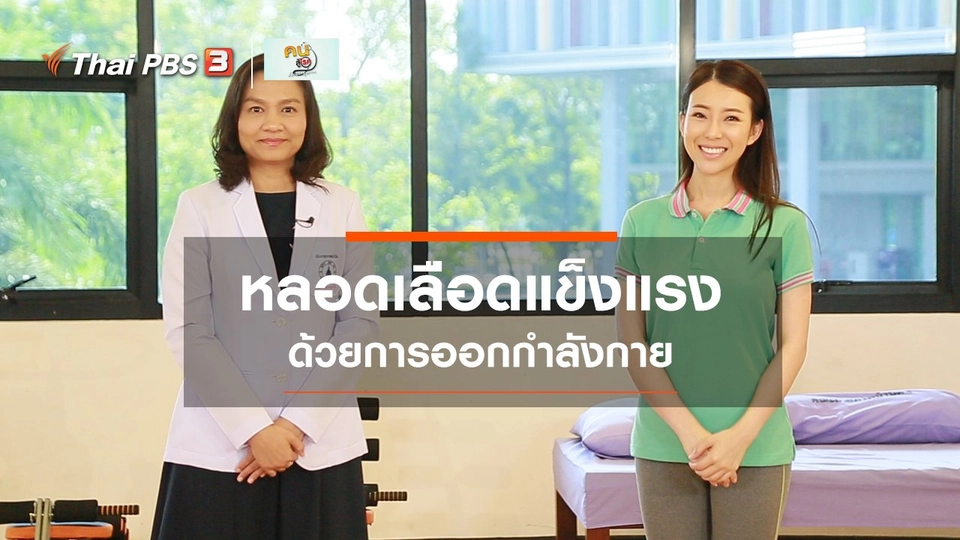 ​บำบัดง่าย ๆ ด้วยกายภาพ : ออกกำลังกายเพิ่มความแข็งแรงของหลอดเลือด