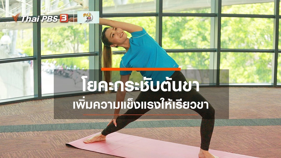 ​โยคะบำบัด : โยคะเพิ่มความแข็งแรง กระชับต้นขา