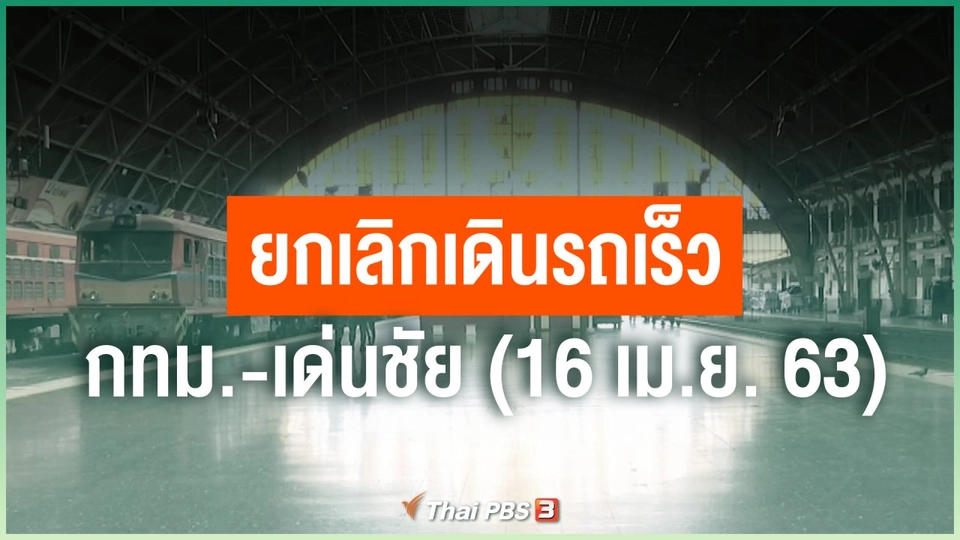 ยกเลิกเดินรถเร็ว กทม. - เด่นชัย วันนี้ (16 เม.ย. 63)