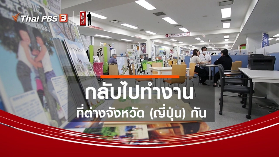 รู้ให้ลึกเรื่องญี่ปุ่น : กลับไปทำงานที่ต่างจังหวัด (ญี่ปุ่น) กัน