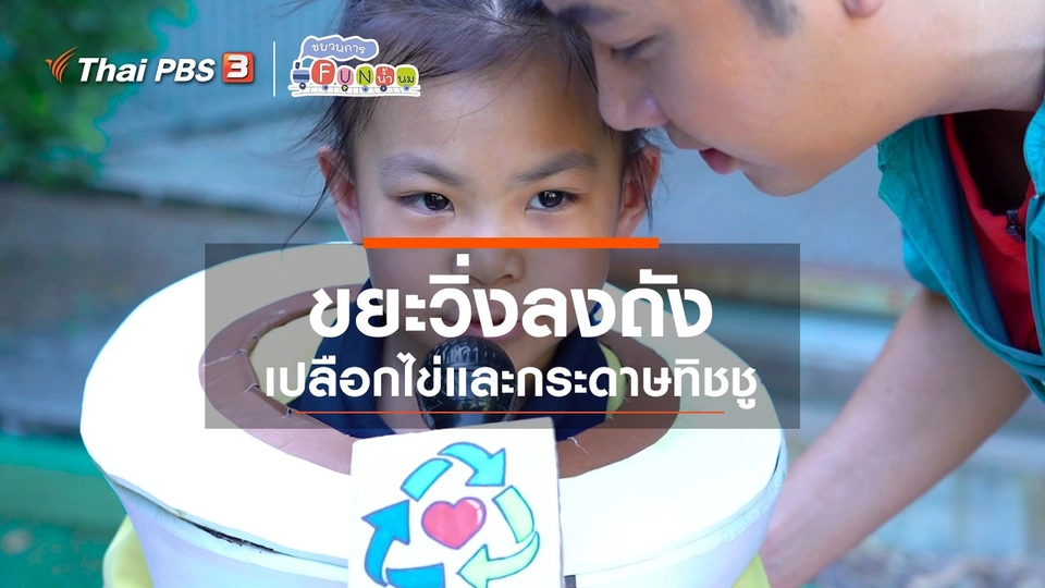 ขยะวิ่งลงถัง : เปลือกไข่และกระดาษทิชชู