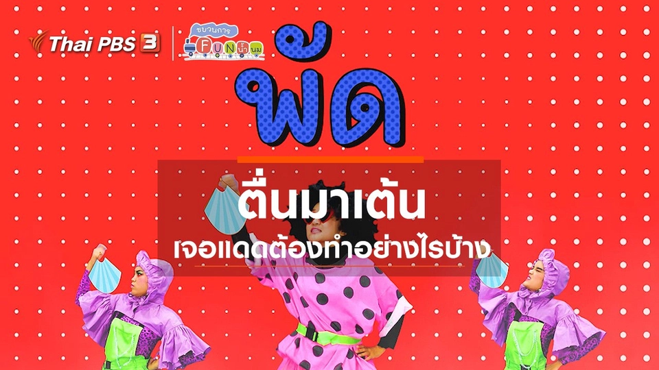 ตื่นมาเต้น : เจอแดดต้องทำอย่างไรบ้าง