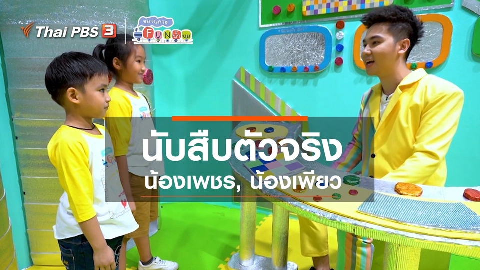 นักสืบตัวจริง : น้องเพชร, น้องเพียว