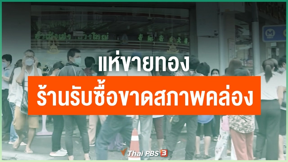 แห่ขายทอง ร้านรับซื้อขาดสภาพคล่อง
