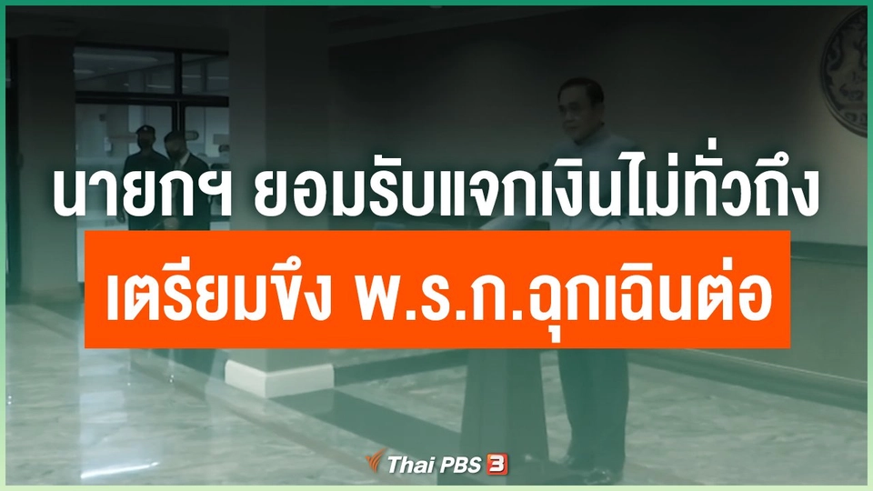นายกฯ ยอมรับแจกเงินไม่ทั่วถึง เตรียมขึง พ.ร.ก.ฉุกเฉินต่อ
