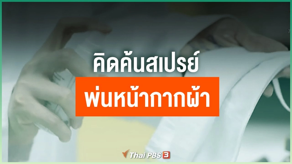 คิดค้นสเปรย์พ่นหน้ากากผ้า