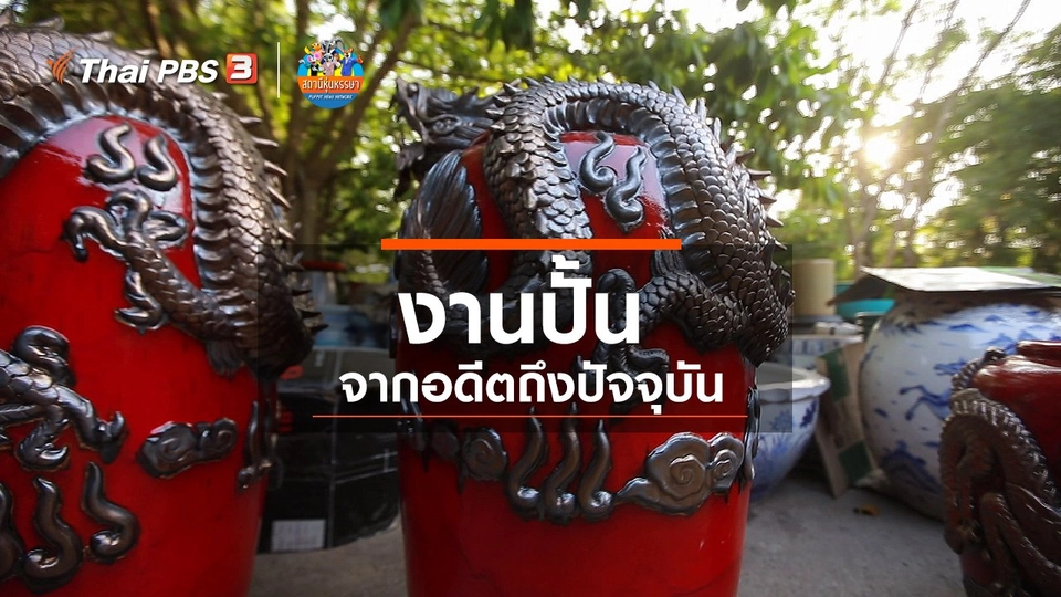 หุ่นเล่าข่าว : งานปั้นจากอดีตถึงปัจจุบัน