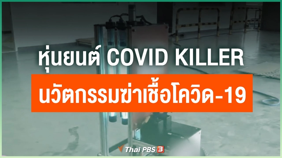 หุ่นยนต์ Covid Killer นวัตกรรมฆ่าเชื้อโควิด-19