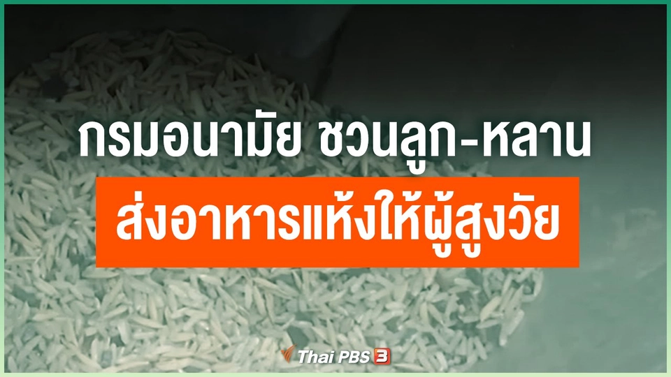 กรมอนามัย ชวนลูก-หลานส่งอาหารแห้งให้ผู้สูงวัย