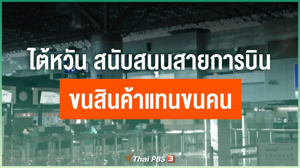 ไต้หวัน สนับสนุนสายการบินขนสินค้าแทนขนคน