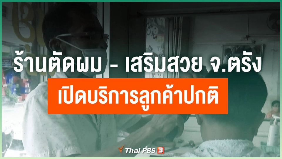 ​ร้านตัดผม-เสริมสวย จ.ตรัง เปิดบริการลูกค้าปกติ