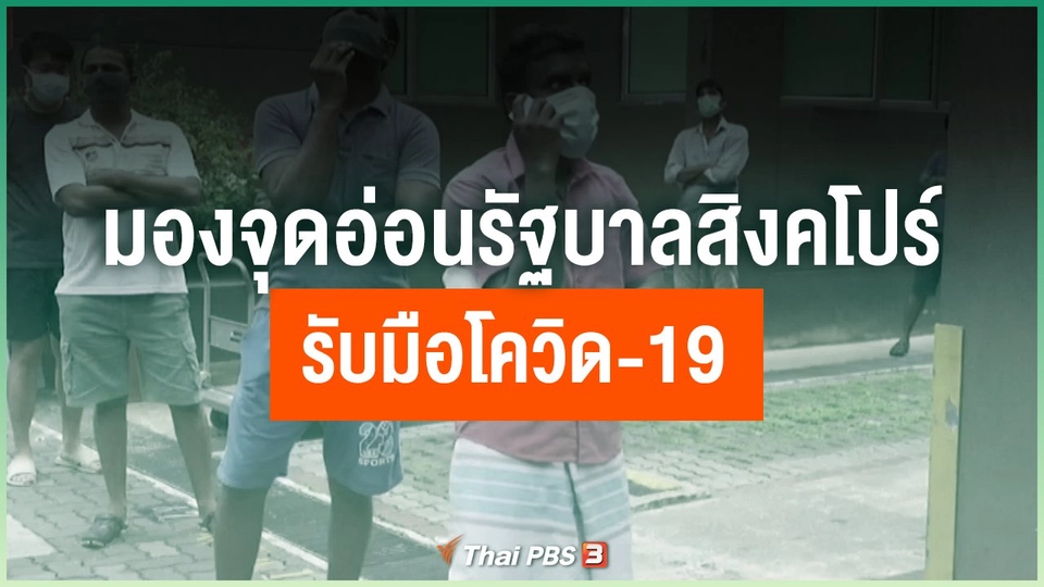 มองจุดอ่อนรัฐบาลสิงคโปร์ รับมือโควิด-19
