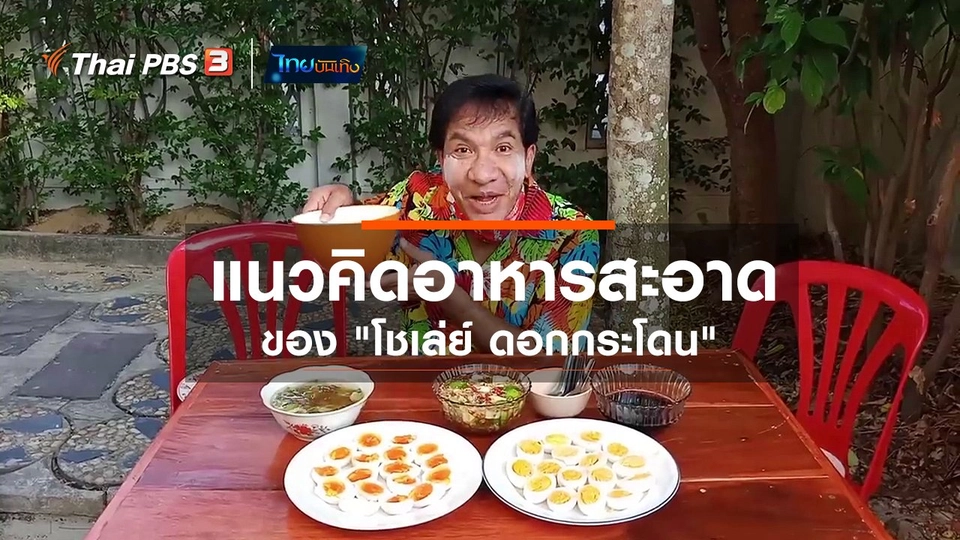 อิ่มมนต์รส : แนวคิดอาหารสะอาดในสถานการณ์โควิด-19 ของ โชเล่ย์ ดอกกระโดน