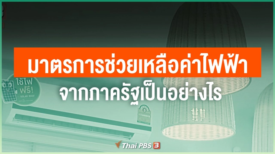 มาตรการช่วยเหลือค่าไฟฟ้าจากภาครัฐเป็นอย่างไร